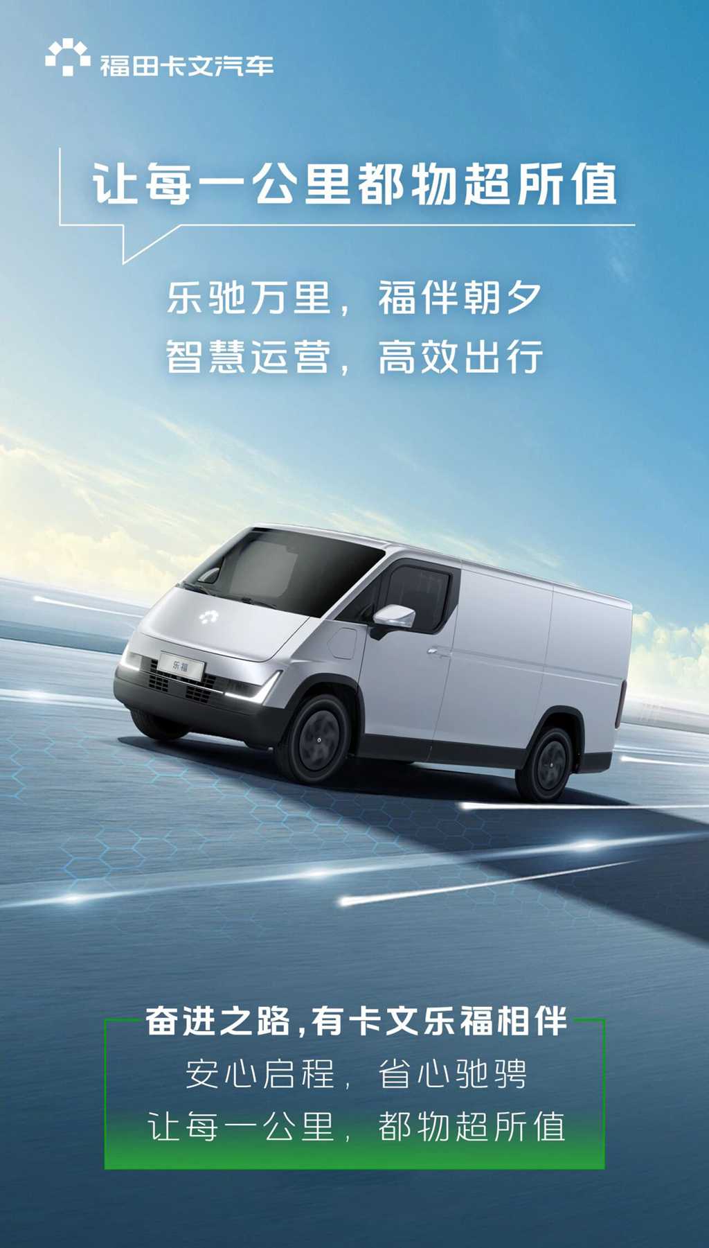 让每一公里 “物超所值”丨福田卡文乐福与奋斗者的双向定义 - 第1张