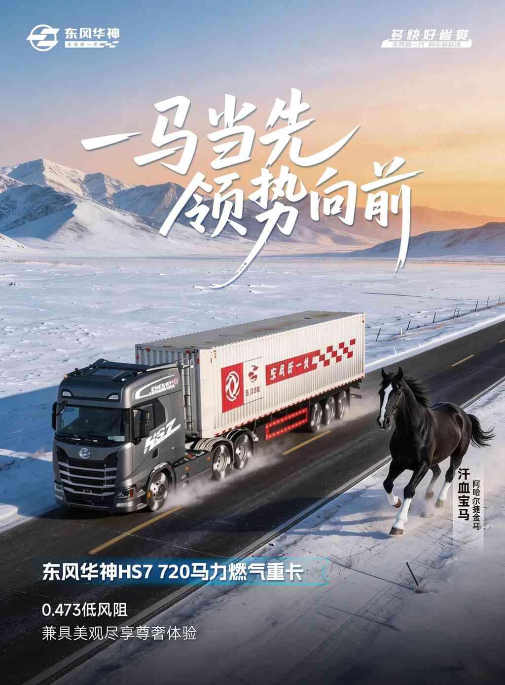 马年驭“神骏” ！东风华神HS7 720马力燃气重卡让卡友一眼心动的秘诀是？ - 第2张
