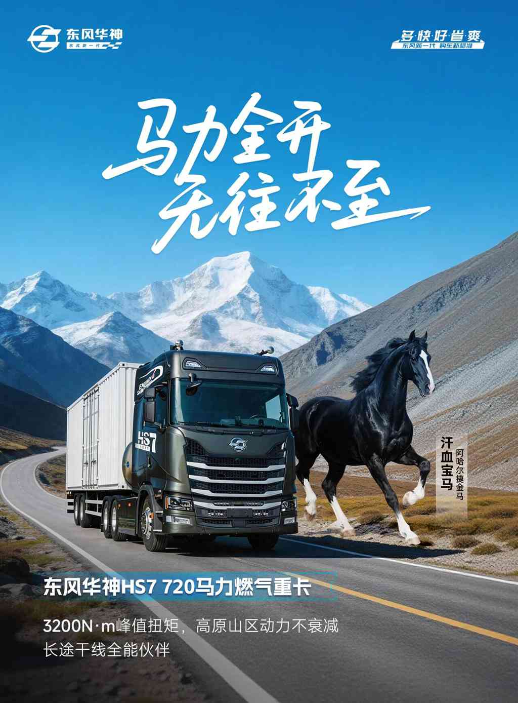马年驭“神骏” ！东风华神HS7 720马力燃气重卡让卡友一眼心动的秘诀是？ - 第3张
