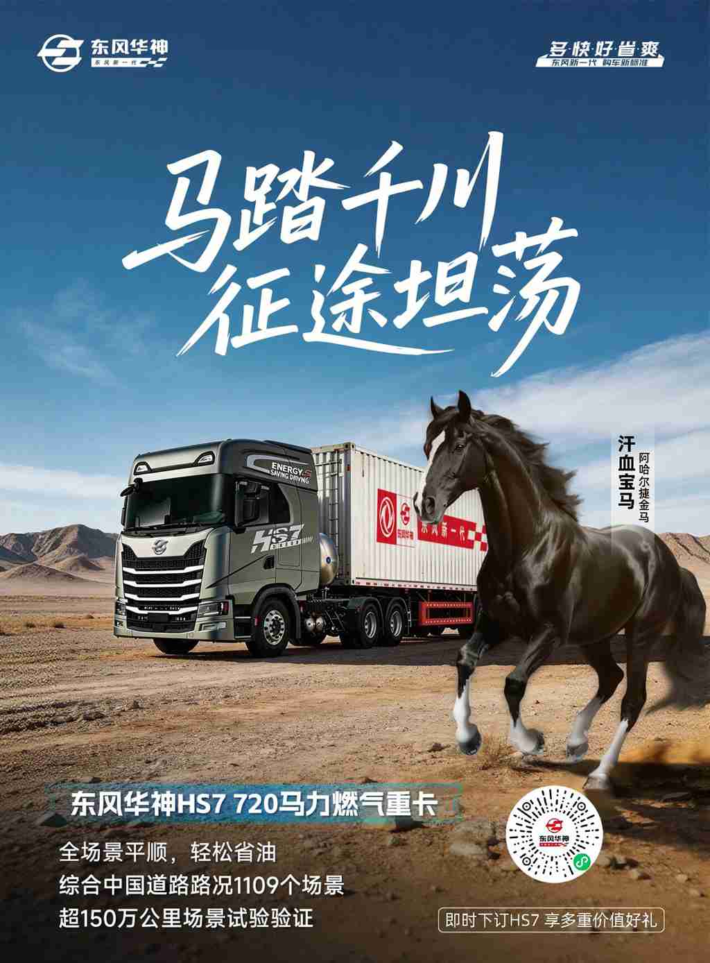 马年驭“神骏” ！东风华神HS7 720马力燃气重卡让卡友一眼心动的秘诀是？ - 第4张