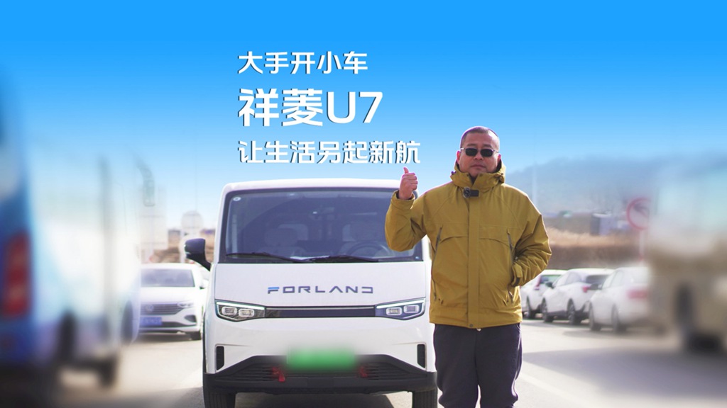 一半烟火一半从容，祥菱U7装下生活与远方 - 第1张