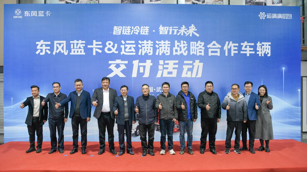 东风蓝卡与运满满冷运达成战略合作&首批东风乾坤冷藏车圆满交付 | 智链冷链 智行未来 - 第2张