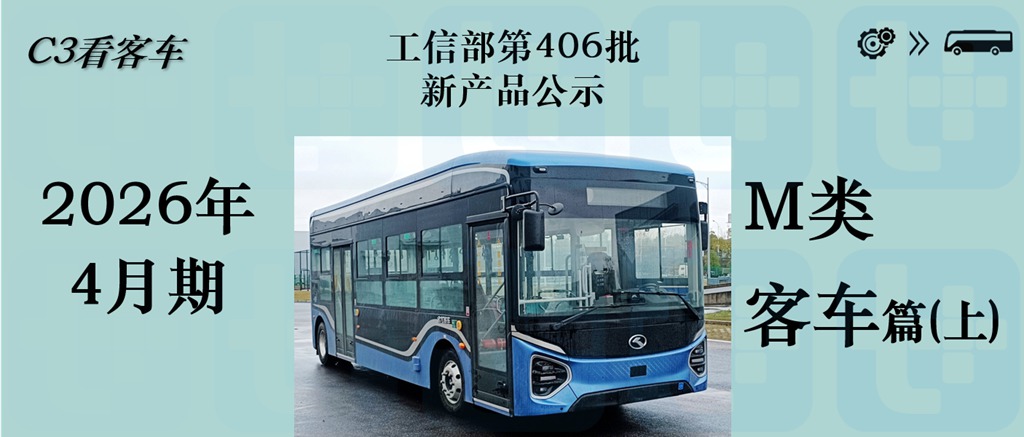 西沃客车注销资质目录，大金龙新款MU9“零后悬”系列抢眼，工信部第406批M类客车新品公示详析（上） - 第1张