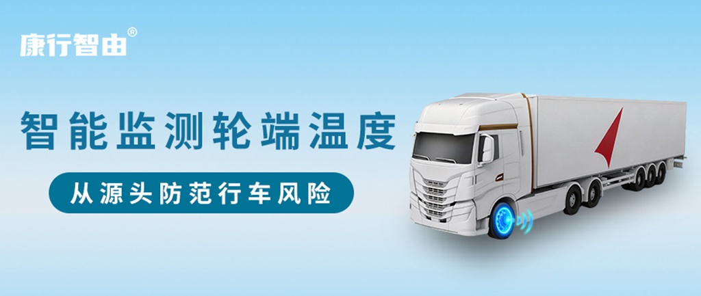 康行智由 | 智能监测轮端温度 - 第1张
