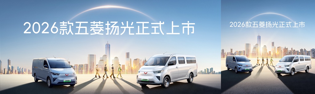 2026款五菱扬光6.98万起正式上市 三大技术引领高效创富新时代 - 第1张 - 提加商用车网 2026款五菱扬光6.98万起正式上市 三大技术引领高效创富新时代 - 第1张