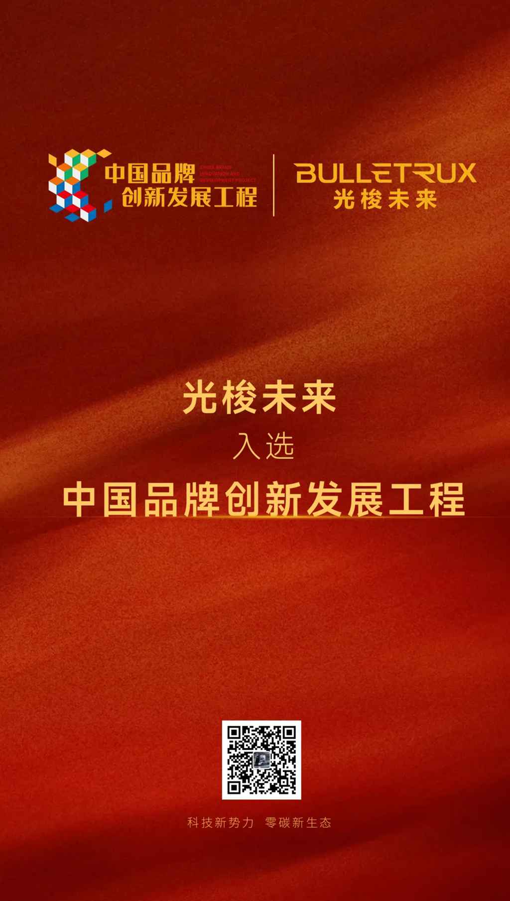 光梭未来荣耀时刻|成功入围“中国品牌创新发展工程” - 第1张 - 提加商用车网 光梭未来荣耀时刻|成功入围“中国品牌创新发展工程” - 第1张