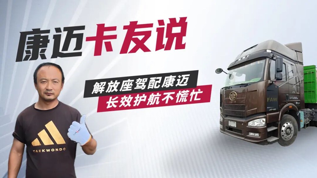 解放赵师傅：换车还选康迈，长途运输超省心 - 第1张