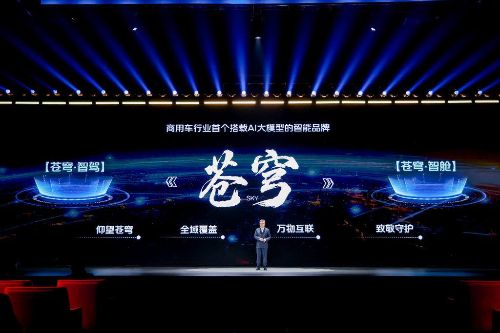 福田汽车“苍穹”品牌发布 以“全面智能化”让万物移动更自由 - 第1张