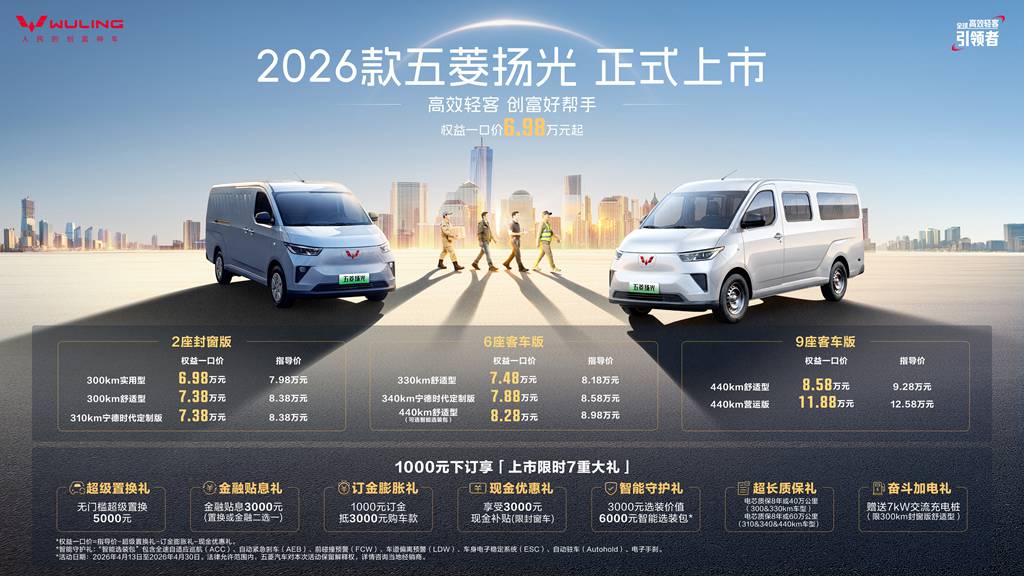 2026款五菱扬光6.98万起正式上市 三大技术引领高效创富新时代 - 第2张 - 提加商用车网 2026款五菱扬光6.98万起正式上市 三大技术引领高效创富新时代 - 第2张