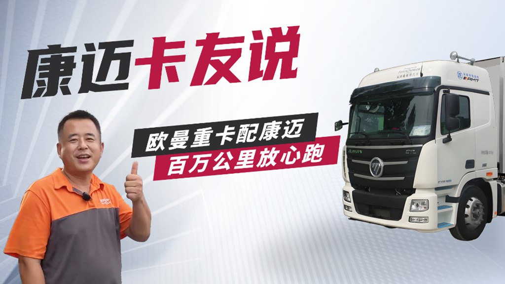 申通车队杨师傅:“康迈轮端,跑了127万公里没操心!” - 第1张 - 提加商用车网 申通车队杨师傅:“康迈轮端,跑了127万公里没操心!” - 第1张