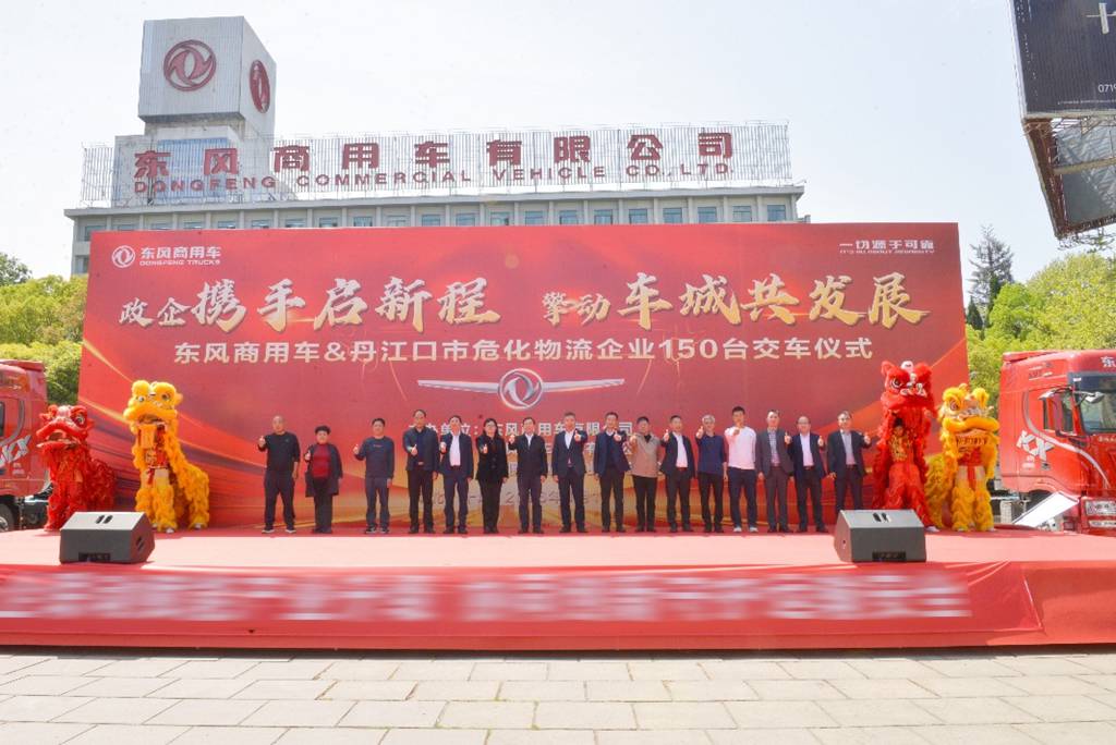 政企携手推进危化运输安全升级 东风商用车150台牵引车集中交付丹江口 - 第1张