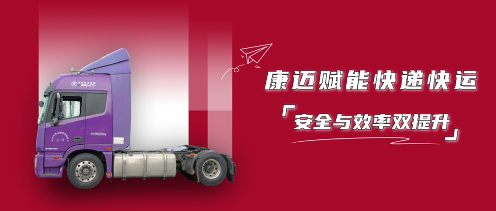 康迈赋能快递快运,安全与效率双提升 - 第1张 - 提加商用车网 康迈赋能快递快运,安全与效率双提升 - 第1张