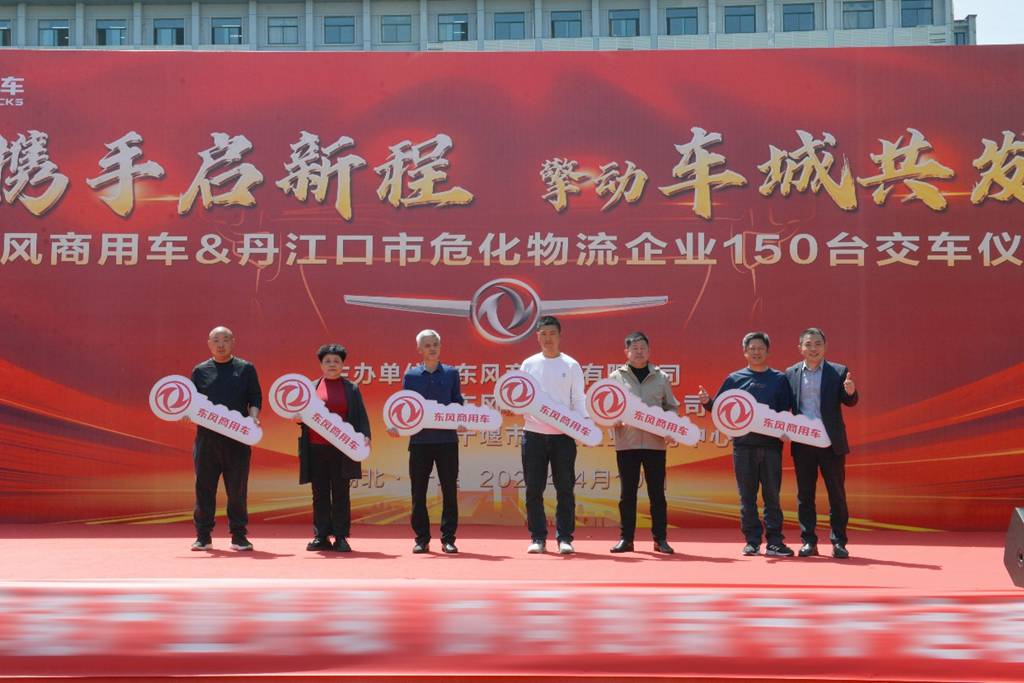 政企携手推进危化运输安全升级 东风商用车150台牵引车集中交付丹江口 - 第2张
