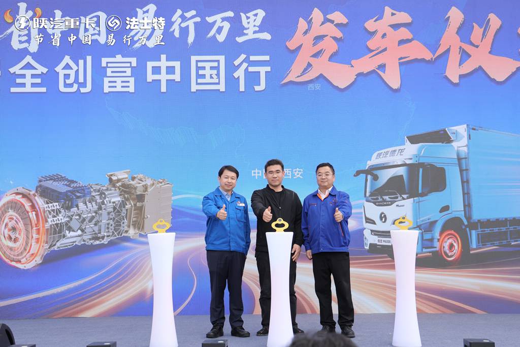 陕汽重卡&法士特“节省中国 易行万里” 盛大启幕,黄金动力链定义高端载货新标杆! - 第7张 - 提加商用车网 陕汽重卡&法士特“节省中国 易行万里” 盛大启幕,黄金动力链定义高端载货新标杆! - 第7张