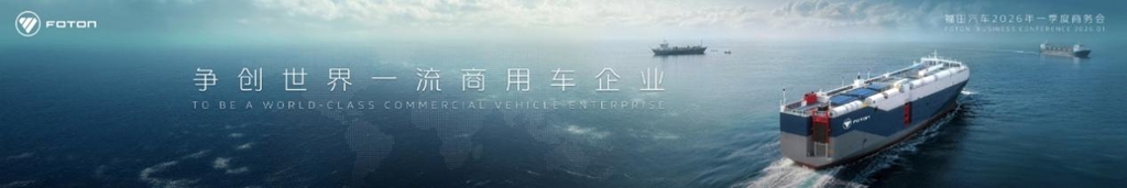 福田汽车2026Q1商务会重磅启幕,锚定争创一流目标启新程 - 第1张 - 提加商用车网 福田汽车2026Q1商务会重磅启幕,锚定争创一流目标启新程 - 第1张