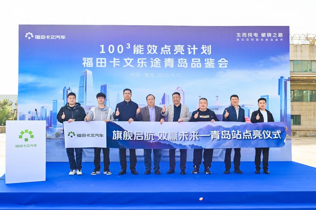 点亮青岛站:福田卡文“100³行动”如何用实证破解物流焦虑 - 第9张 - 提加商用车网 点亮青岛站:福田卡文“100³行动”如何用实证破解物流焦虑 - 第9张