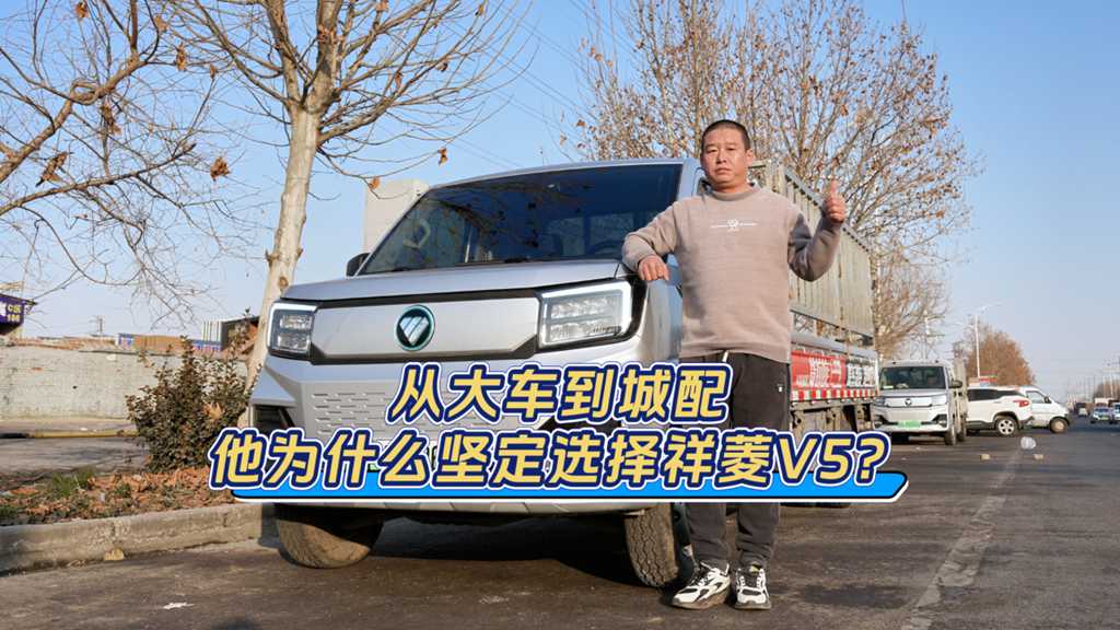 纯电驱动降本增效,祥菱V5解锁曹师傅的城配盈利密码 - 第1张 - 提加商用车网 纯电驱动降本增效,祥菱V5解锁曹师傅的城配盈利密码 - 第1张