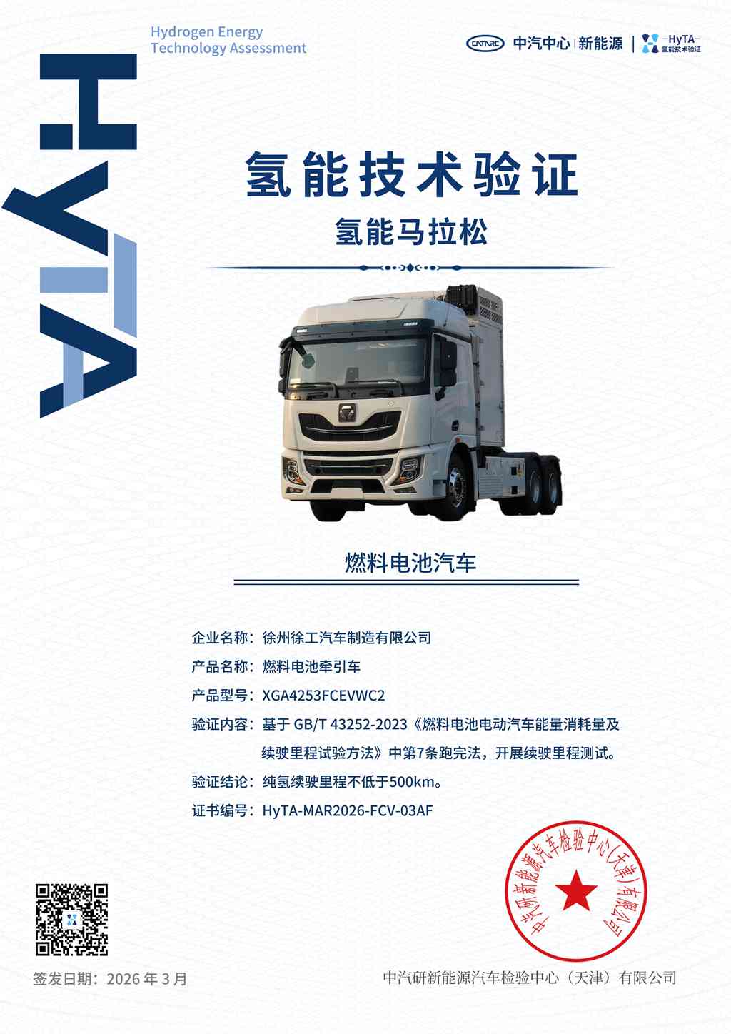 行业唯一通过！徐工重卡通过“氢能马拉松”权威验证 - 第1张