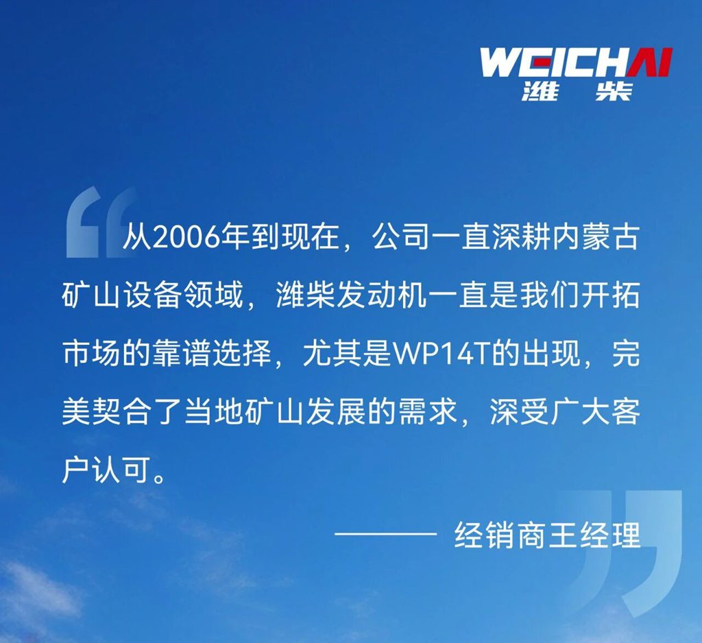 同心共筑｜稳定可靠 节油高效！潍柴WP14T凭硬核实力领跑内蒙古市场 - 第1张