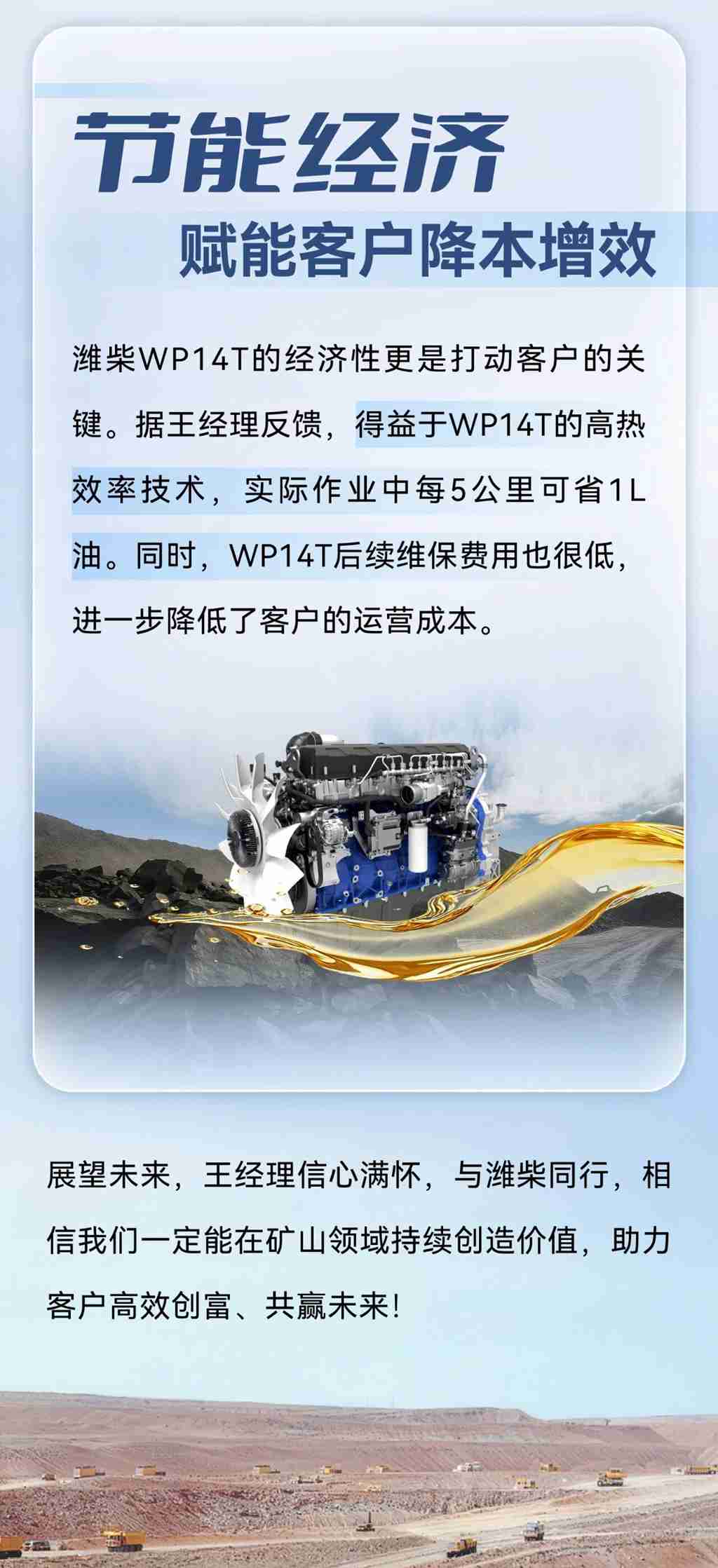 同心共筑｜稳定可靠 节油高效！潍柴WP14T凭硬核实力领跑内蒙古市场 - 第3张