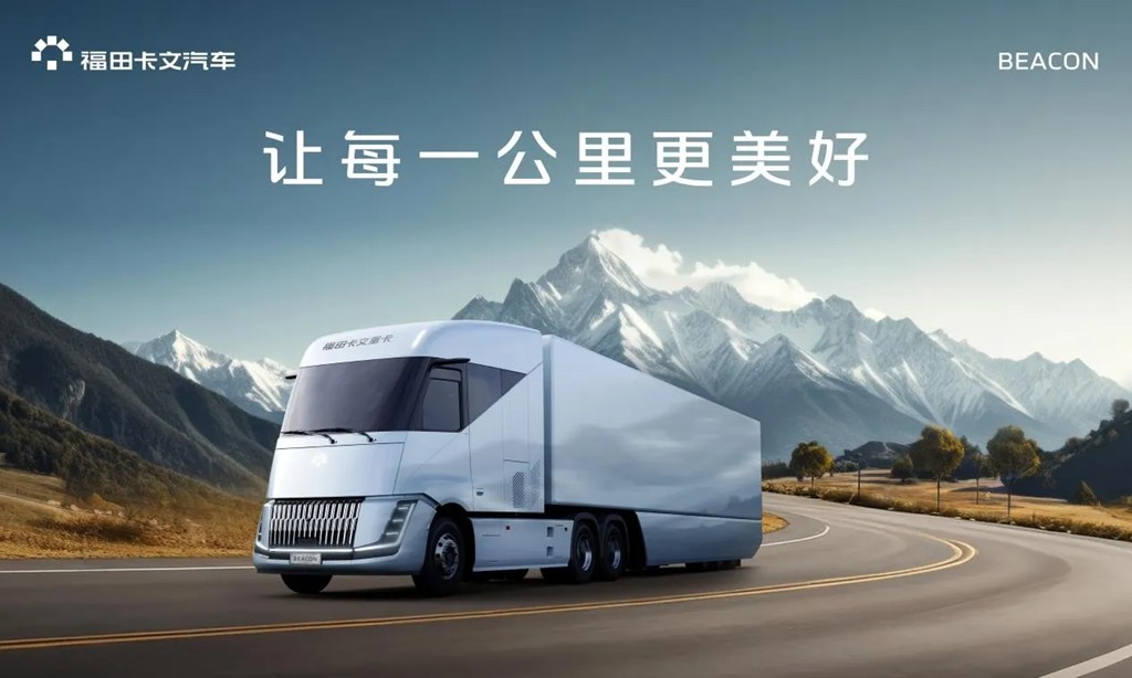 从“灯塔”之光到价值重构：福田卡文重卡BEACON如何重塑新能源重卡的竞争逻辑 - 第6张