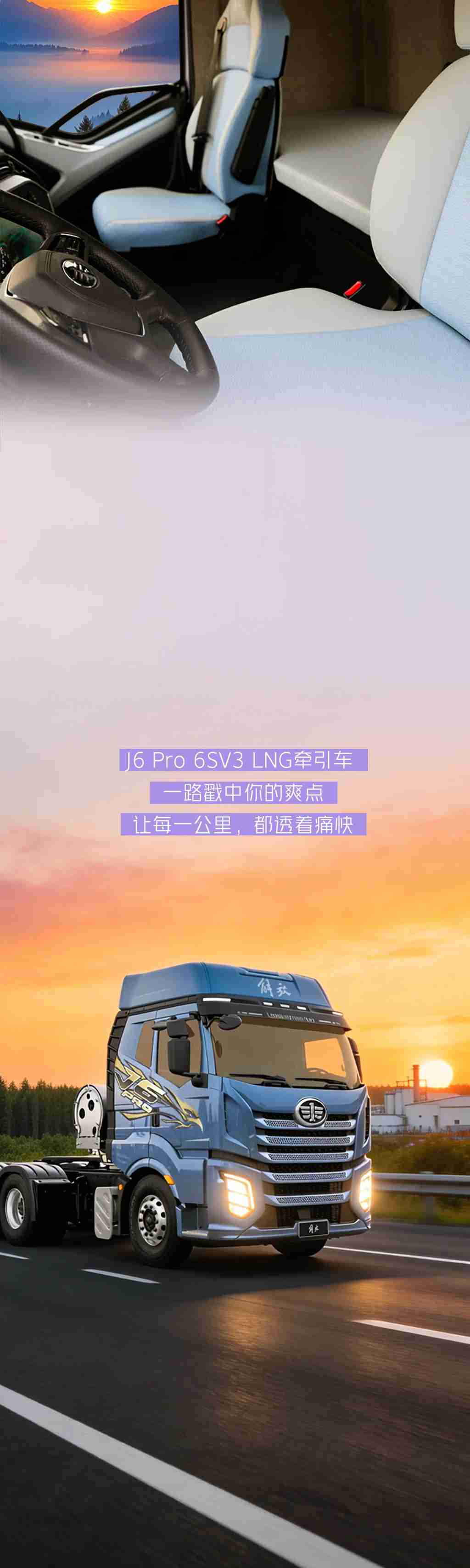 芯视界｜J6 Pro 6SV3 LNG牵引车，把“爽”字写进每一个细节 - 第5张