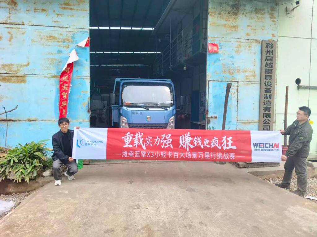 南京站潍柴蓝擎X3小卡万里行试驾实录｜两位物流老师傅亲测，好车实力藏不住！ - 第2张