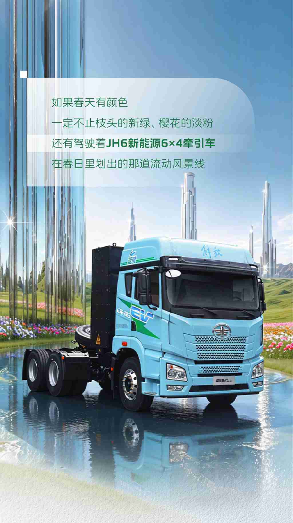 开JH6新能源牵引车，为春日上个色 - 第1张