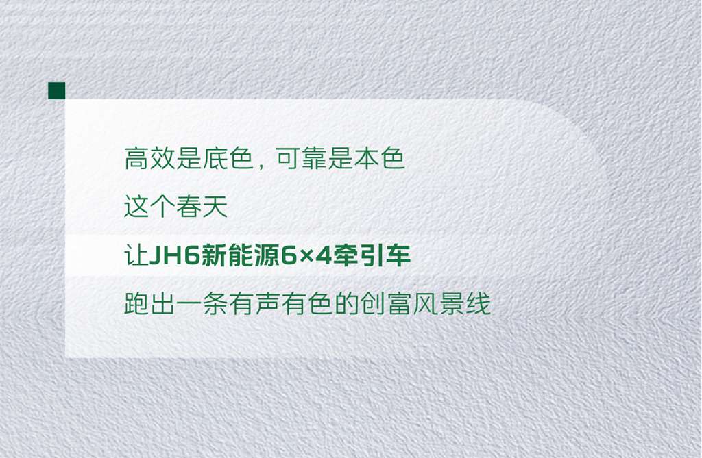 开JH6新能源牵引车，为春日上个色 - 第4张