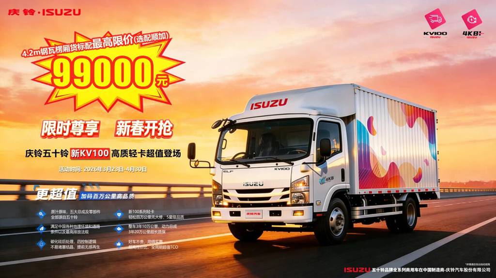 创富优选丨运输人必看，想要高效又省心，庆铃五十铃新KV100用四个字帮您搞定！ - 第1张