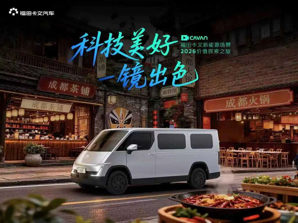 科技美好 一镜出色|科技赋能美好物流,福田卡文2026价值探索之旅川渝站引领西南城配价值新篇章 - 第1张 - 提加商用车网 科技美好 一镜出色|科技赋能美好物流,福田卡文2026价值探索之旅川渝站引领西南城配价值新篇章 - 第1张