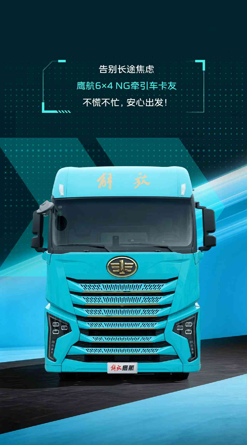 告别长途焦虑，就选解放鹰航 - 第6张