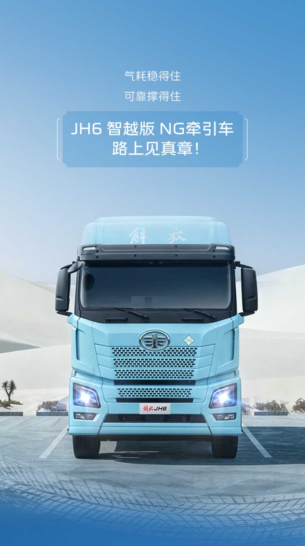 开JH6智越版，气耗打下去，底气抬上来！ - 第1张