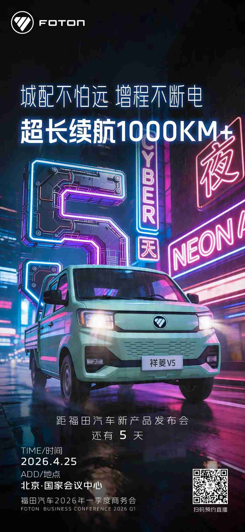 倒计时5|城配不怕远 增程不断电 祥菱V5超长续航 - 第1张