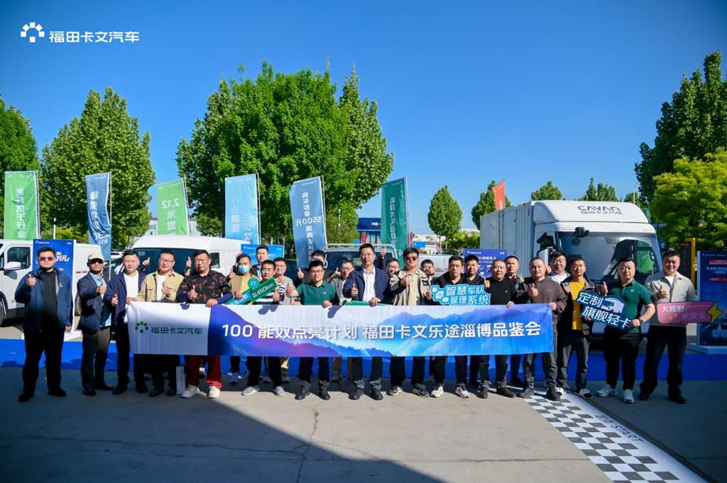 效能品鉴丨福田卡文“100³行动”点亮淄博！定制旗舰轻卡破解鲁中物流痛点 - 第1张