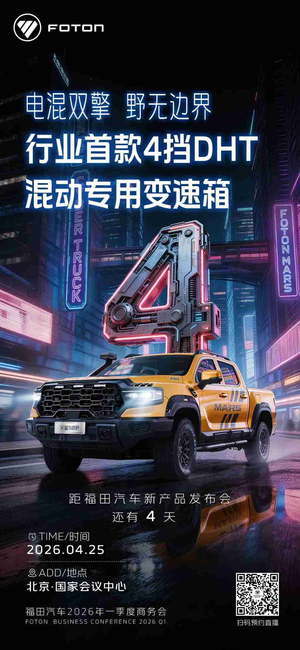 倒计时4|电混双擎 火星皮卡野无边界 - 第1张