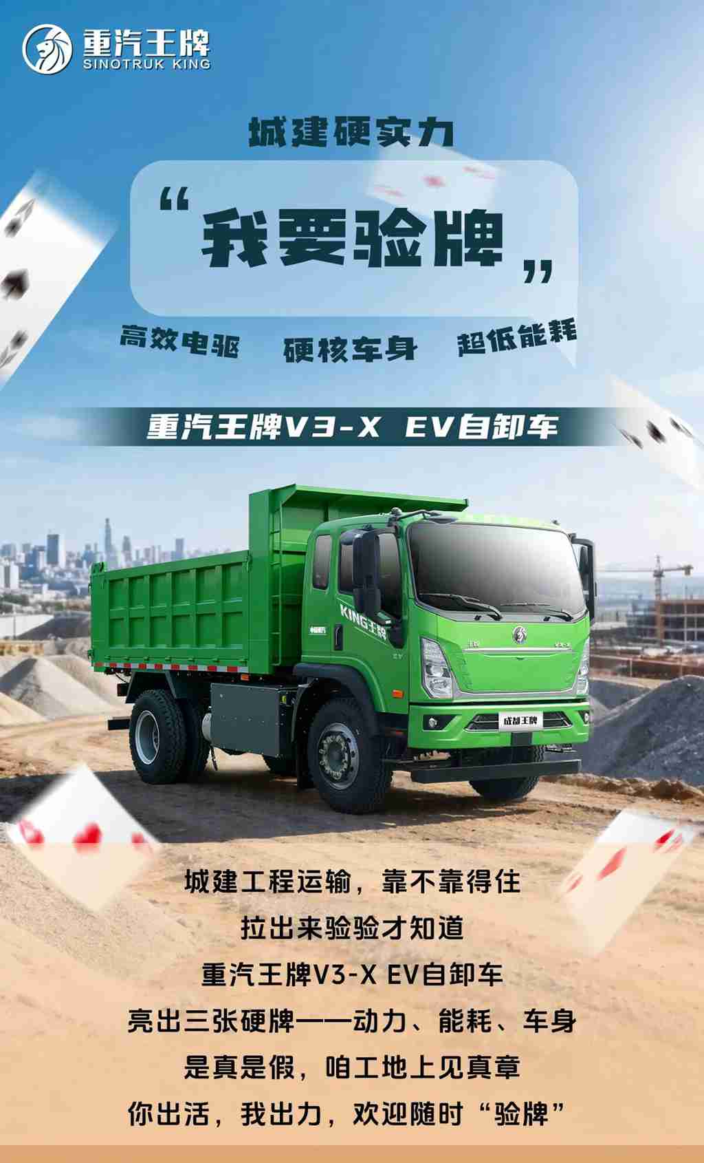 我要验牌，城建硬实力，重汽王牌V3-X EV自卸车！ - 第1张