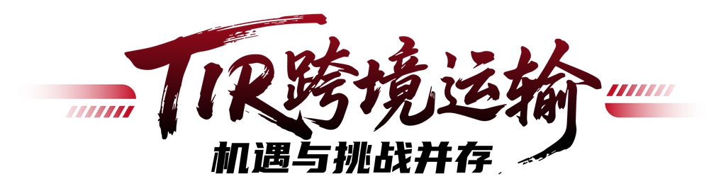 200台燃擎交付！潍柴WP13为TIR跨境运输而生，用高效定义时效 - 第2张