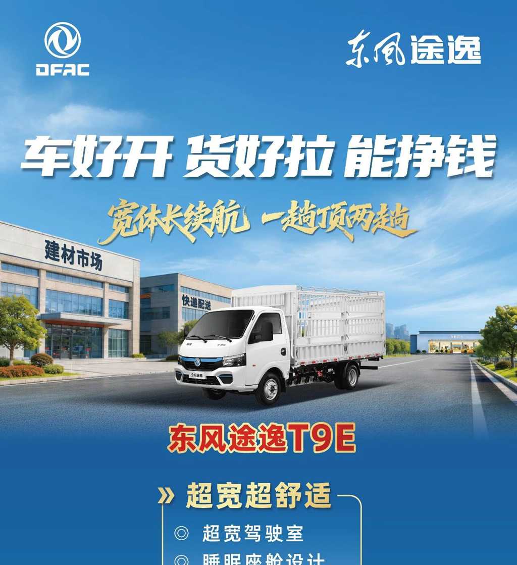 全国首发！新一代城配纯电小卡：东风途逸T9E&T5E - 第1张