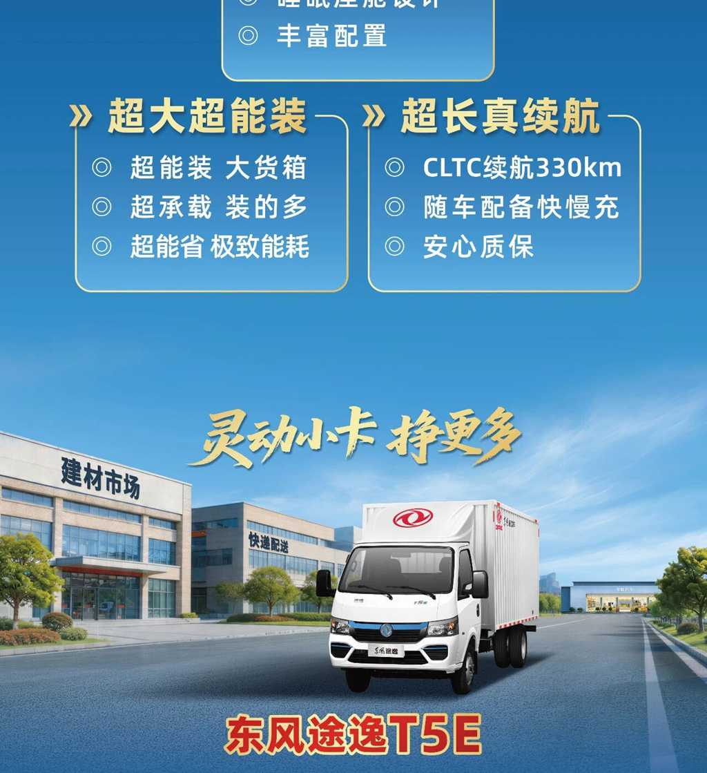 全国首发！新一代城配纯电小卡：东风途逸T9E&T5E - 第2张
