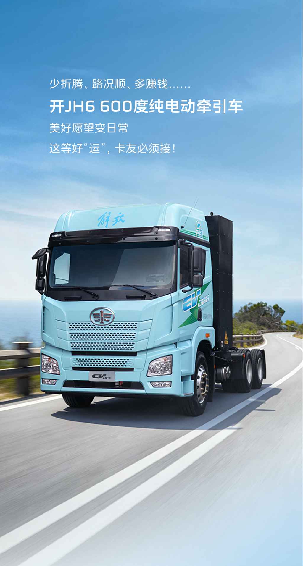 开JH6新能源，好“运”天天在线！ - 第1张