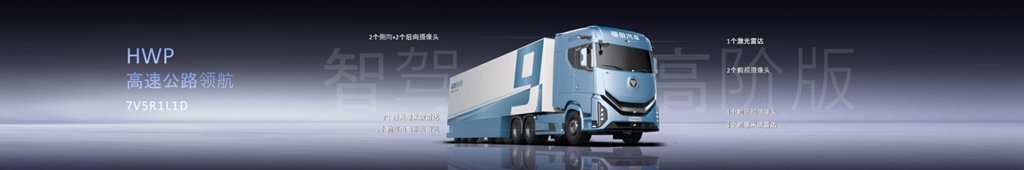 双星领驭 智启新程！欧曼银河高速公路领航和高速公路辅航重卡发布 - 第2张