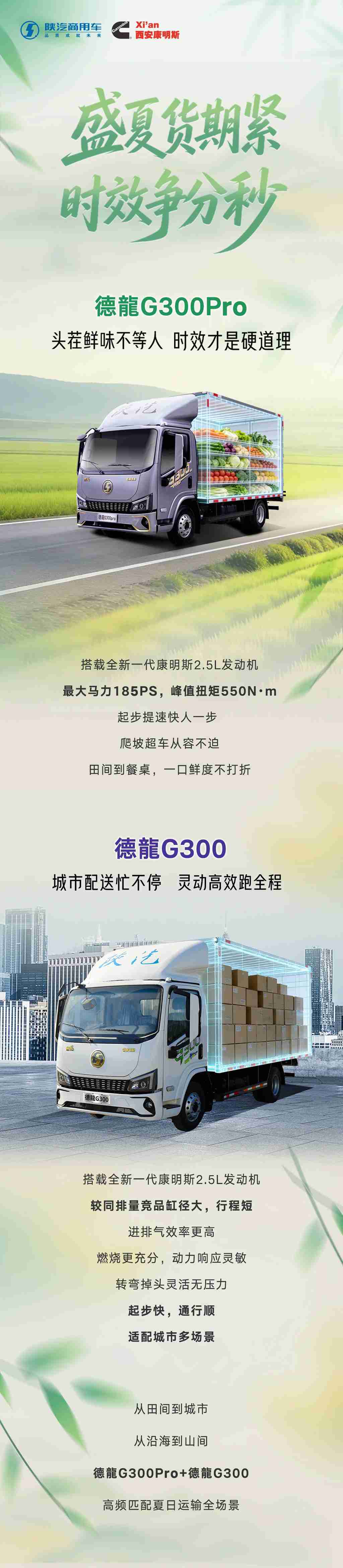 【明星产品】高效响应，鲜度直达！陕汽德龍G300Pro/德龍G300+全新一代康明斯2.5L发动机，解锁夏日运输新体验 - 第1张