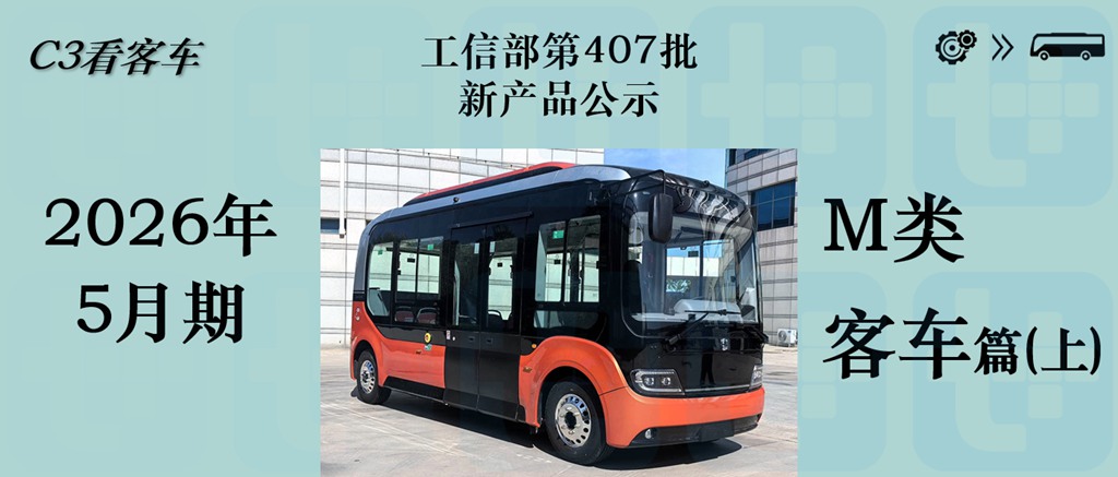多款纯电动“小三轴”大巴来袭，海格复古公交抢眼，工信部第407批新产品公示之M类客车篇（上） - 第1张