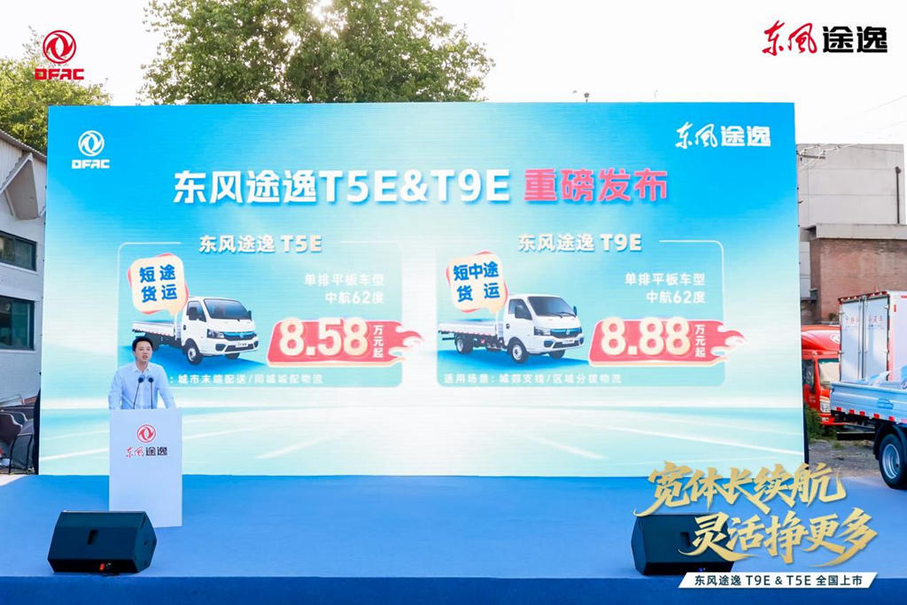新一代城配纯电小卡——东风途逸T9E&T5E重磅登陆 - 第8张
