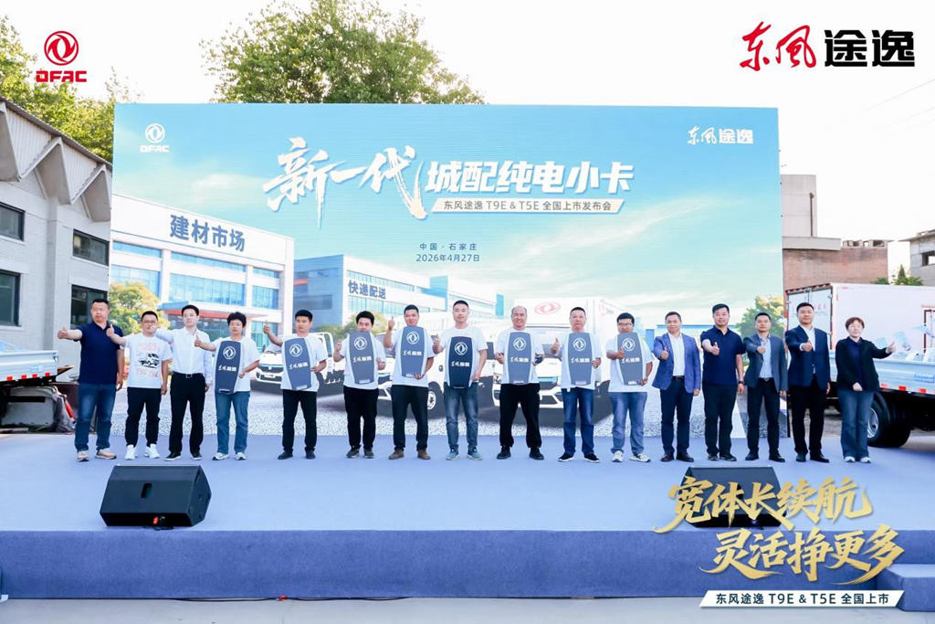 新一代城配纯电小卡——东风途逸T9E&T5E重磅登陆 - 第9张