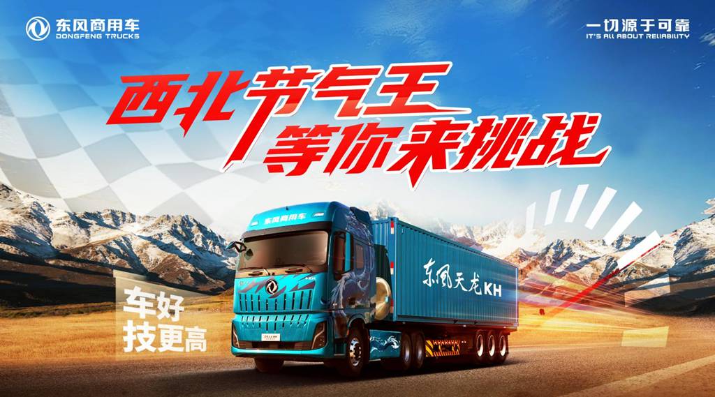 西北节气赛赛程过半，东风天龙 KH成绩亮眼 - 第1张