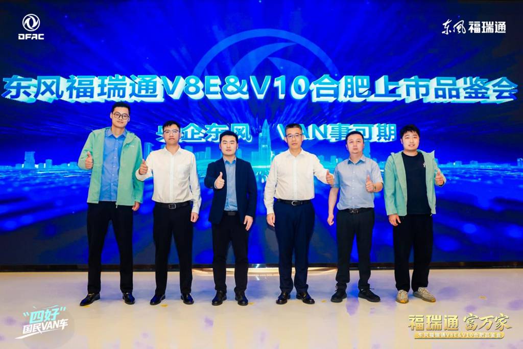 福瑞通 富万家 东风福瑞通V8E&V10合肥上市品鉴会隆重举行 - 第1张