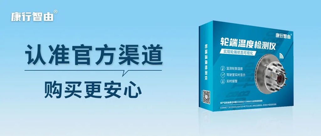 康行智由 | 轮端温度检测仪-官方购买渠道 - 第1张 - 提加商用车网 康行智由 | 轮端温度检测仪-官方购买渠道 - 第1张