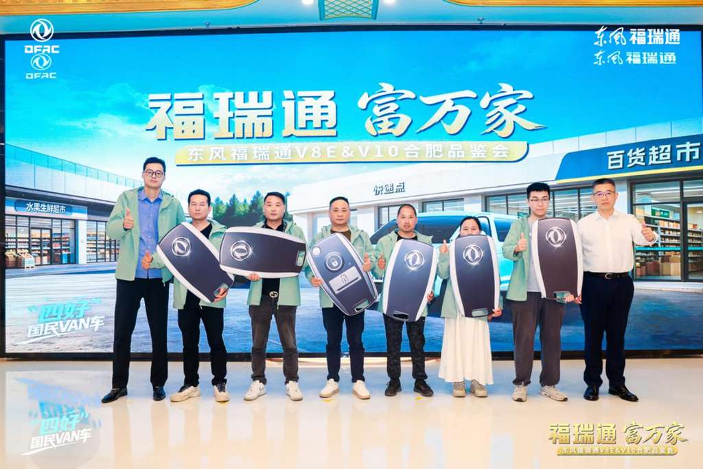 福瑞通 富万家 东风福瑞通V8E&V10合肥上市品鉴会隆重举行 - 第3张